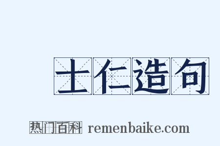 陸士仁造句是什么意思的图片